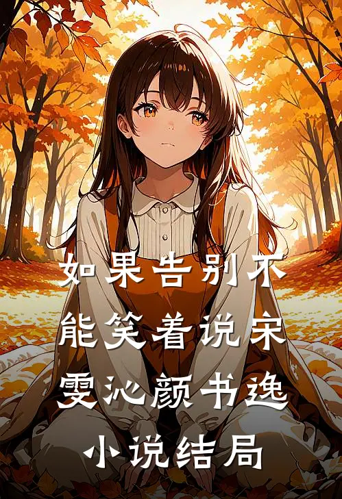 如果告别不能笑着说宋雯沁颜书逸小说结局