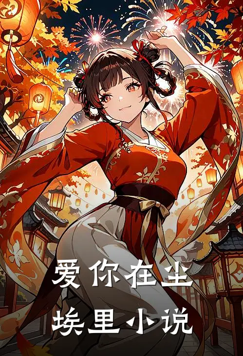 爱你在尘埃里小说
