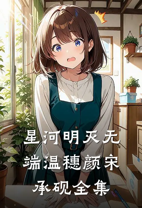 星河明灭无端温穗颜宋承砚全集