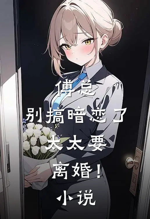 傅总，别搞暗恋了，太太要离婚！小说