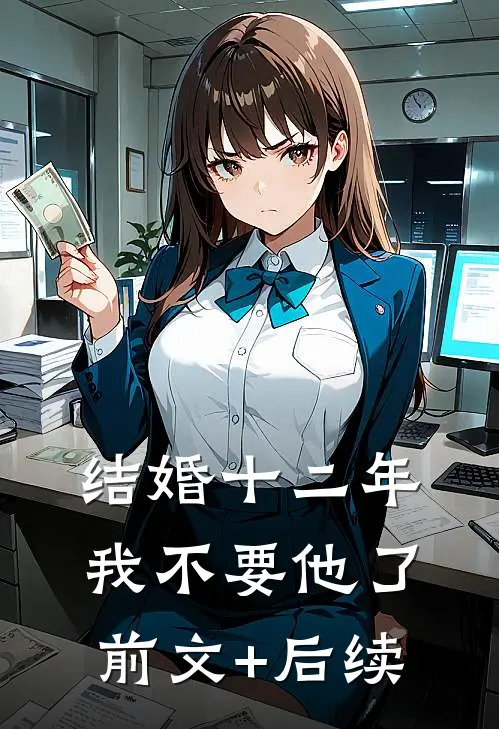 结婚十二年我不要他了前文+后续