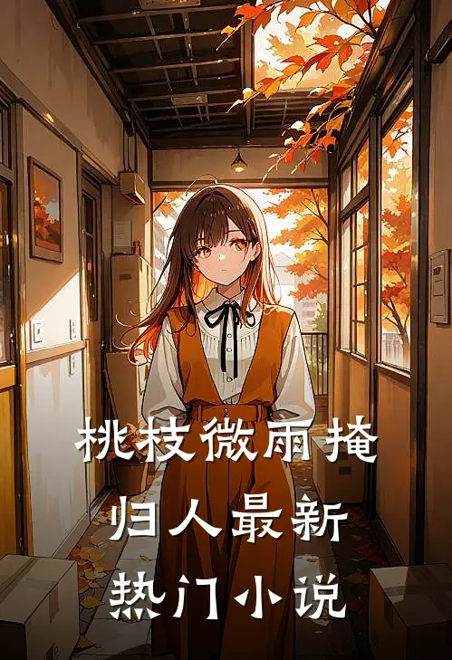 桃枝微雨掩归人最新热门小说