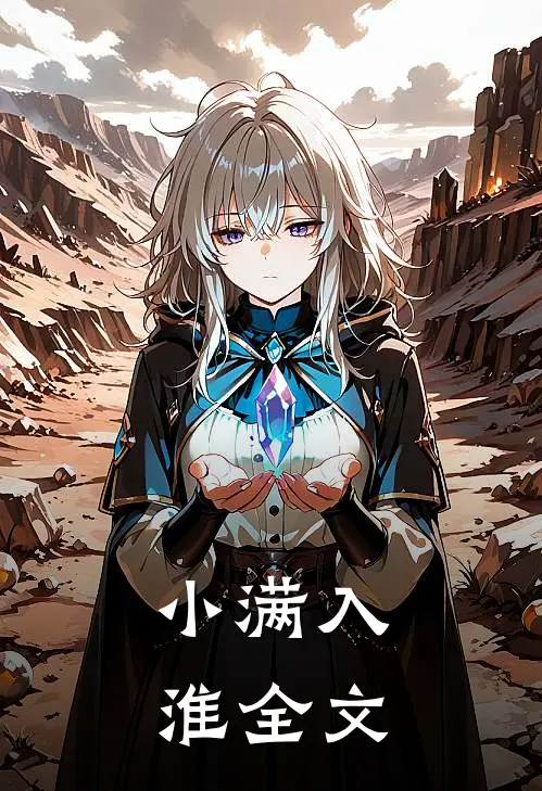 小满入淮全文