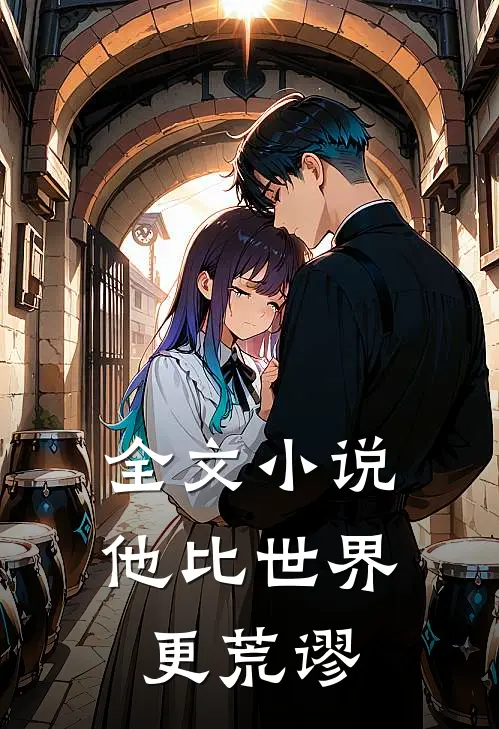 全文小说他比世界更荒谬