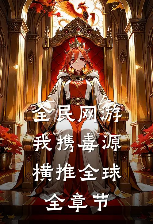 全民网游：我携毒源横推全球全章节
