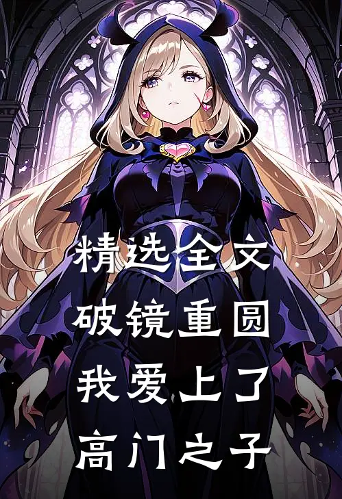精选全文破镜重圆：我爱上了高门之子