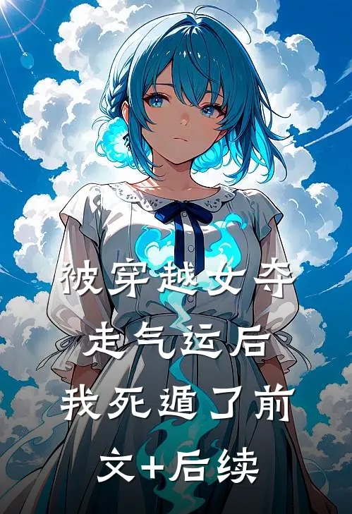 被穿越女夺走气运后，我死遁了前文+后续