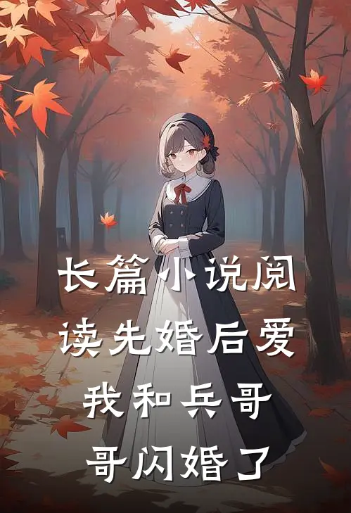 长篇小说阅读先婚后爱：我和兵哥哥闪婚了