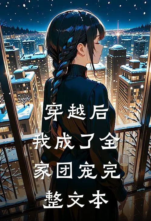 穿越后，我成了全家团宠完整文本