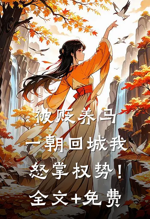 被贬养马，一朝回城我怒掌权势！全文+免费