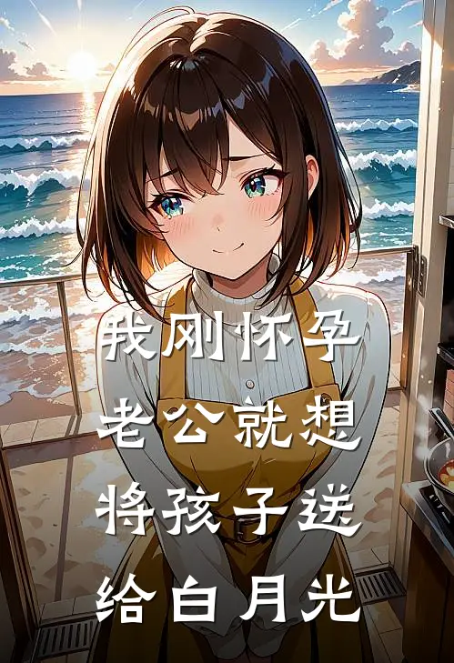 我刚怀孕，老公就想将孩子送给白月光