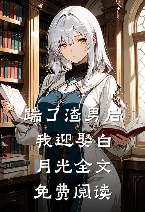 踹了渣男后我迎娶白月光全文免费阅读