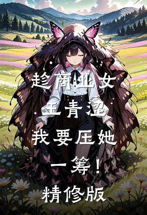 趁商业女王青涩，我要压她一筹！精修版