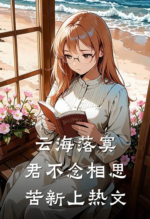 云海落寞，君不念相思苦新上热文