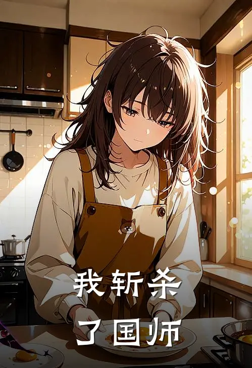 我斩杀了国师