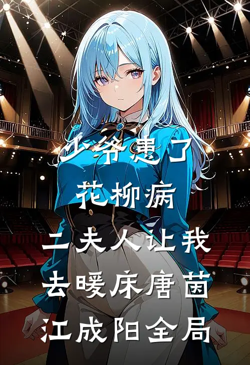 少爷患了花柳病，二夫人让我去暖床唐茵江成阳全局
