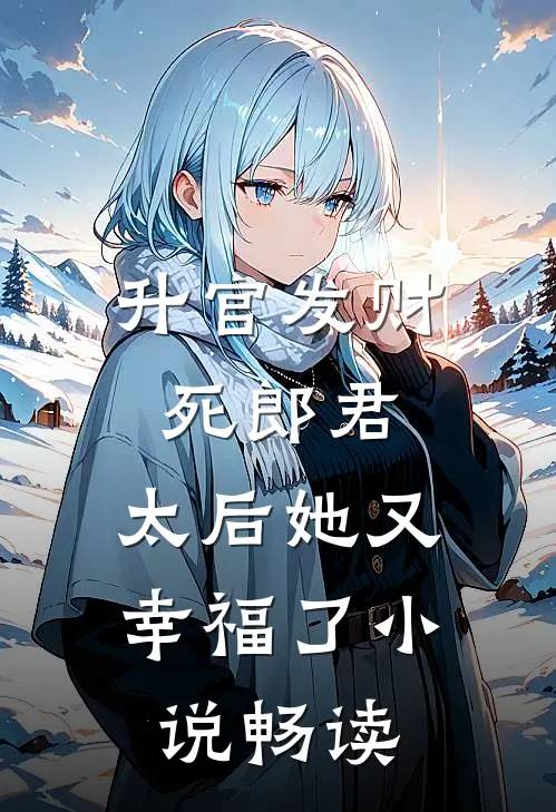 升官发财死郎君,太后她又幸福了畅读版