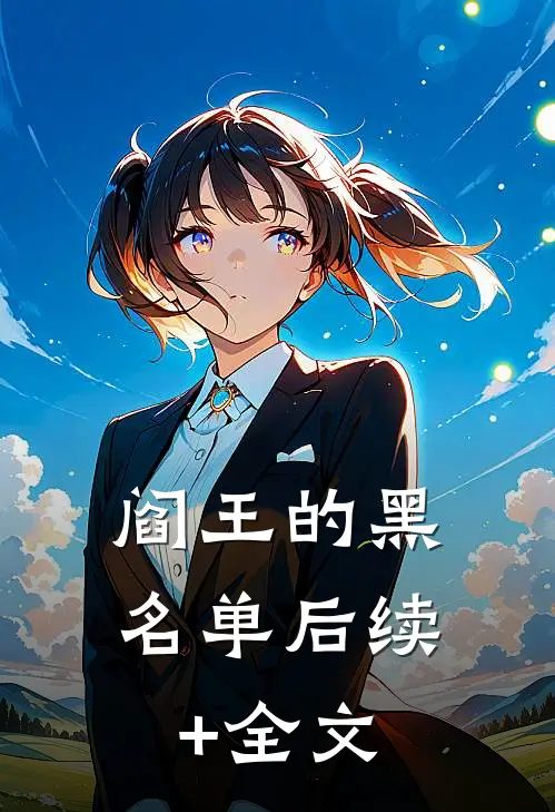 阎王的黑名单后续+全文