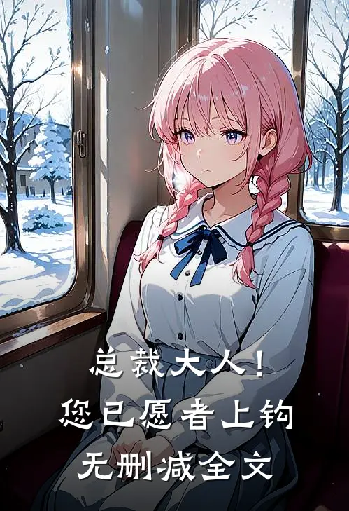总裁大人！您已愿者上钩无删减全文