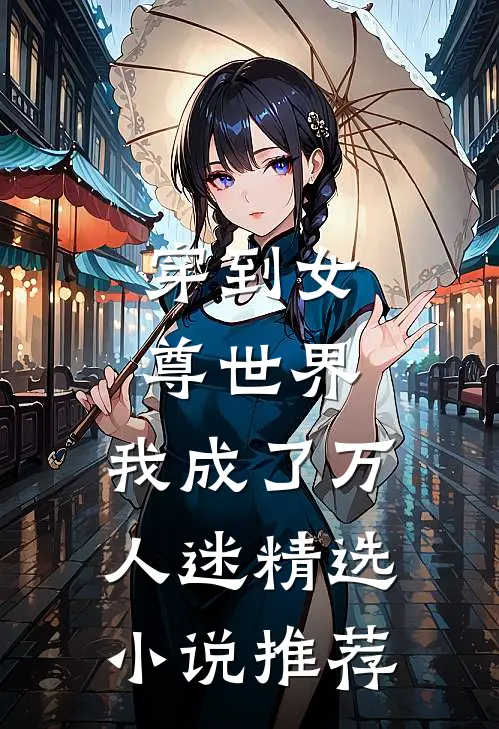 穿到女尊世界，我成了万人迷精选小说推荐