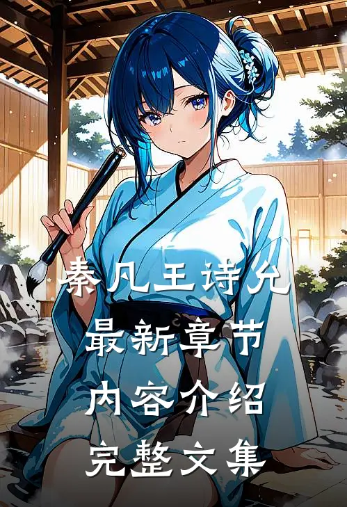 秦凡王诗允最新章节内容介绍完整文集