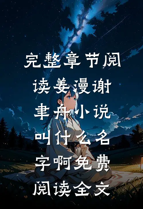 完整章节阅读姜漫谢聿舟小说叫什么名字啊免费阅读全文