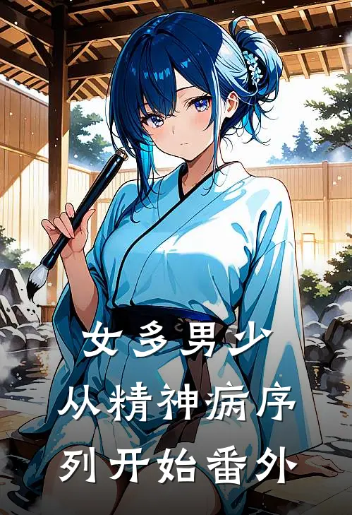 女多男少，从精神病序列开始番外