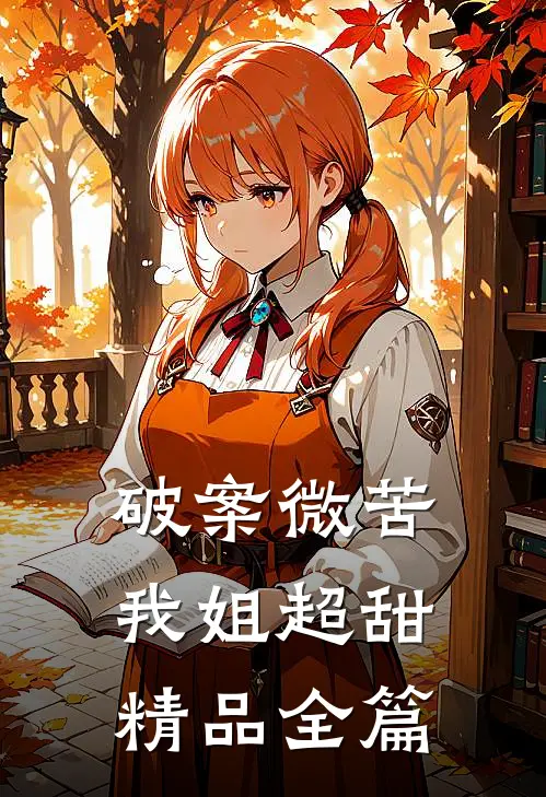 破案微苦，我姐超甜精品全篇