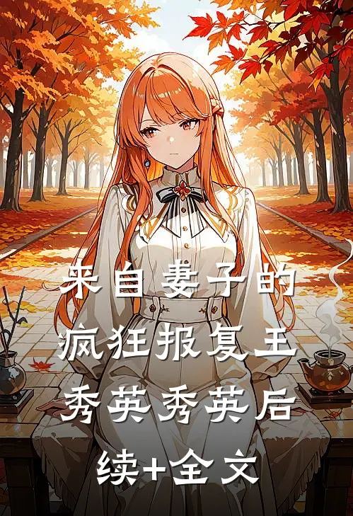 来自妻子的疯狂报复王秀英秀英后续+全文