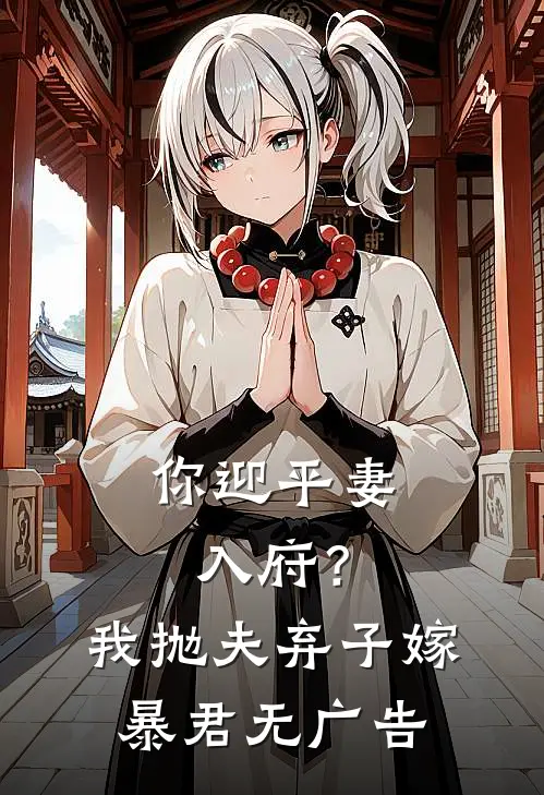 你迎平妻入府？我抛夫弃子嫁暴君无广告