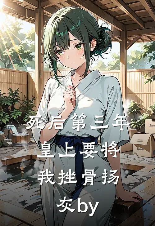 死后第三年，皇上要将我挫骨扬灰by