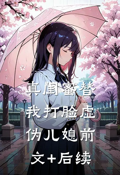 真闺蜜替我打脸虚伪儿媳前文+后续