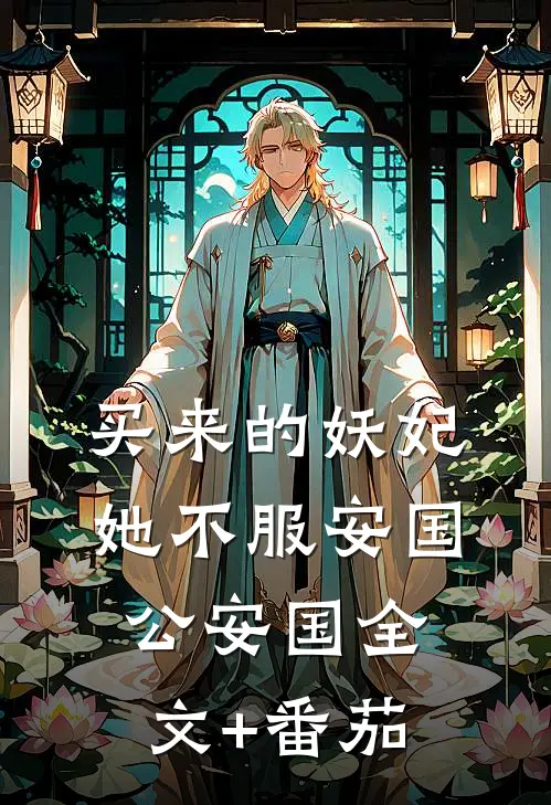 买来的妖妃她不服安国公安国全文+番茄