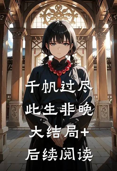 千帆过尽，此生非晚大结局+后续阅读