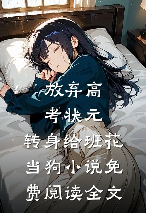 放弃高考状元，转身给班花当狗小说免费阅读全文