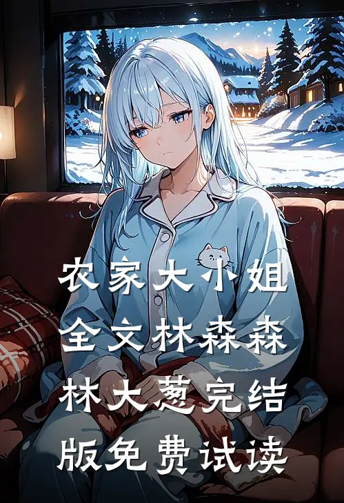 农家大小姐全文林森森林大葱完结版免费试读