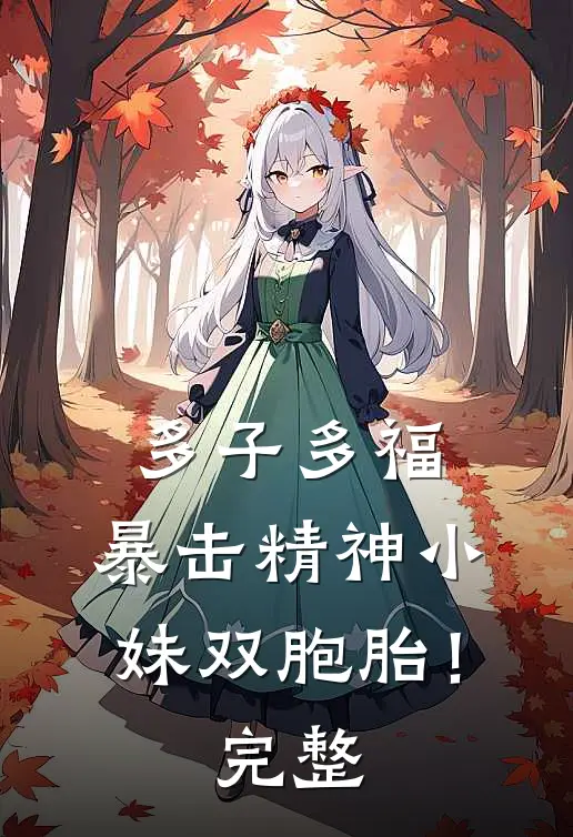 多子多福，暴击精神小妹双胞胎！完整