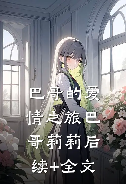 巴哥的爱情之旅巴哥莉莉后续+全文