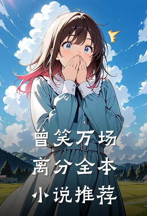 曾笑万场离分全本小说推荐