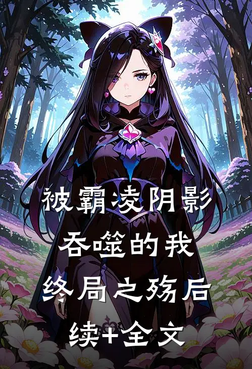 被霸凌阴影吞噬的我：终局之殇后续+全文