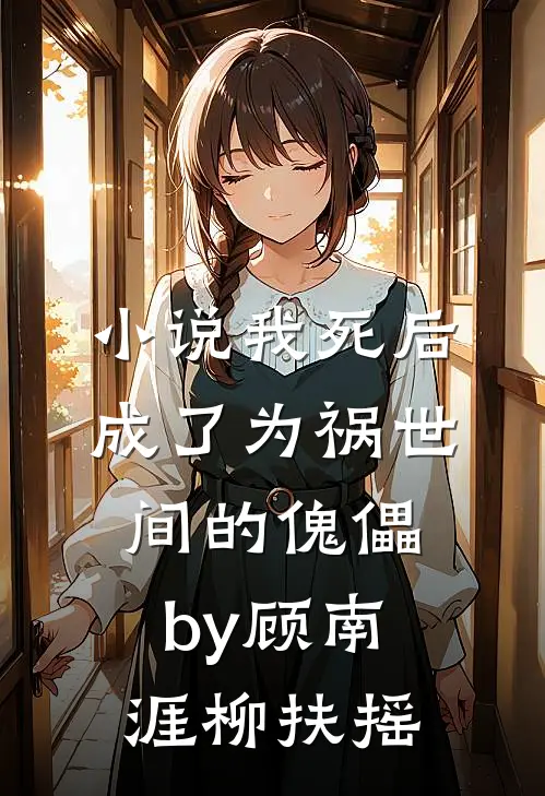 小说我死后成了为祸世间的傀儡by顾南涯柳扶摇