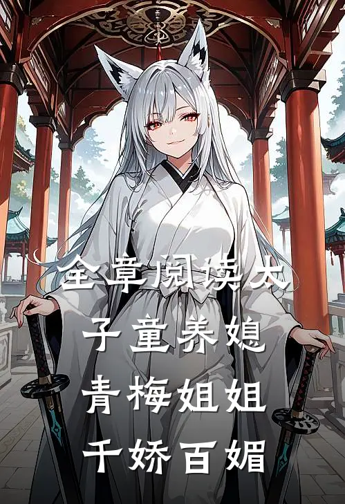 全章阅读太子童养媳，青梅姐姐千娇百媚