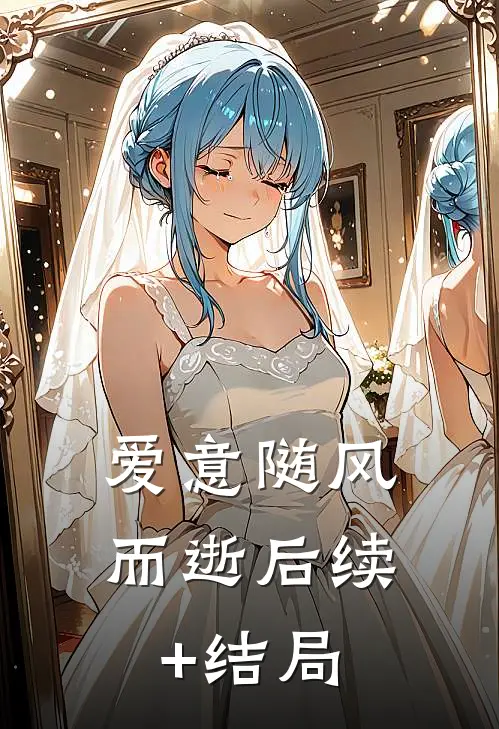 爱意随风而逝后续+结局