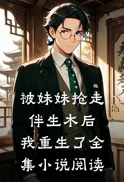被妹妹抢走伴生木后，我重生了全集小说阅读