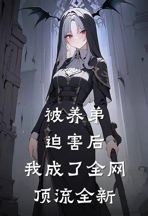 被养弟迫害后，我成了全网顶流全新