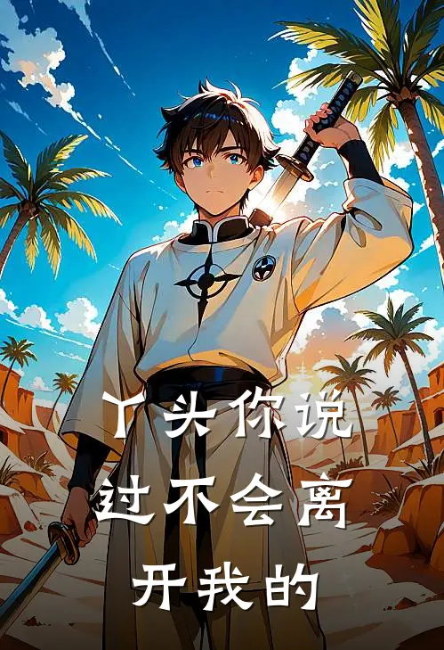 丫头你说过不会离开我的