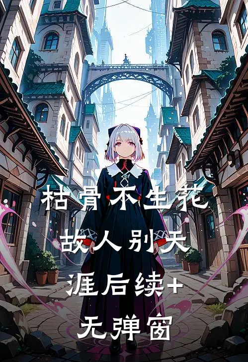 枯骨不生花，故人别天涯后续+无弹窗
