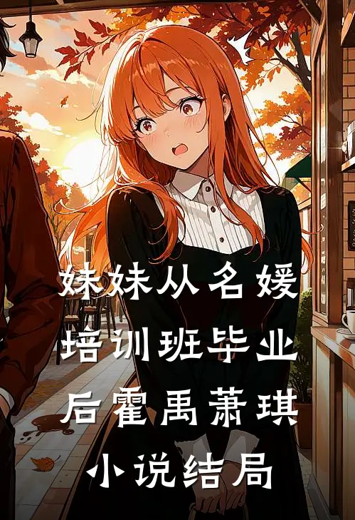 妹妹从名媛培训班毕业后霍禹萧琪小说结局