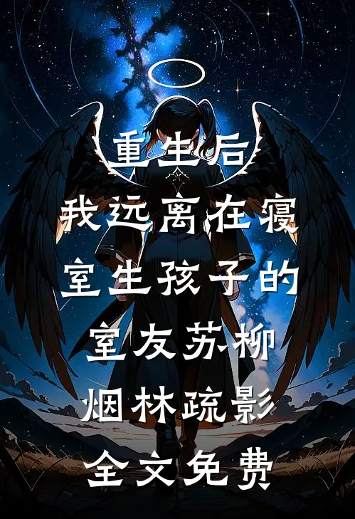 重生后，我远离在寝室生孩子的室友苏柳烟林疏影全文免费