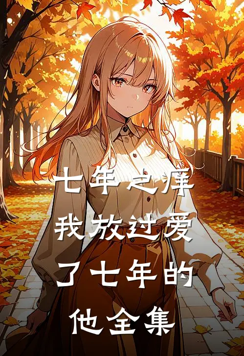 七年之痒，我放过爱了七年的他全集